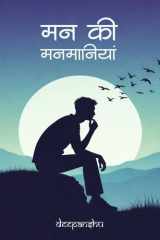 मन की मनमानियां (Hindi Edition) cover image