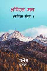 अविरल मन: MOUN KE AKAS (Hindi Edition) cover image