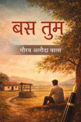 बस तुम (Hindi Edition) cover image
