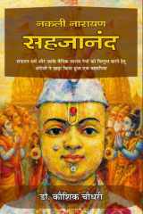 नकली नारायण सहजानंद: Sanatan Dharm aur Uske Vaidik Upasya Devon ko Vilupt Karne Hetu Angrejo ne Khada Kiya Huaa Ek Baherupiya (Hindi Edition) cover image