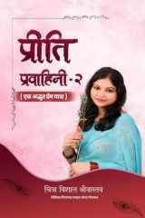 प्रीति प्रवाहिनी-2: Ek Adbhut Prem Yatra (Hindi Edition) cover image
