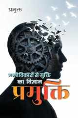 प्रमुक्ति: Manovikaron Se Mukti Ka Vigyan (Hindi Edition) cover image