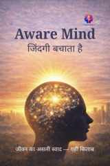 अवेयर माइंड (Hindi Edition) cover image