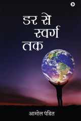 डर से स्वर्ग तक (Hindi Edition) cover image