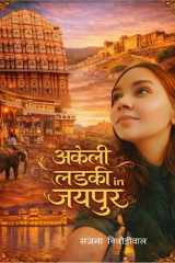 अकेली लड़की in जयपुर (Hindi Edition) cover image