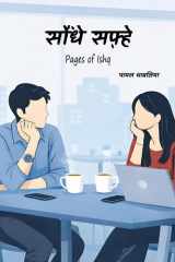 सौंधे सफ़्हे: Pages of Ishq (Hindi Edition) cover image