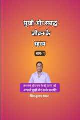 सुखी और सम्रध्द जीवन के रहस्य (Hindi Edition) cover image