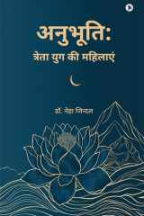 अनुभूति: त्रेता युग की महिलाएं (Hindi Edition) cover image