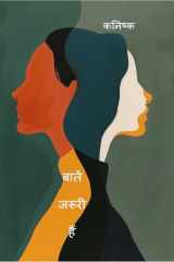 Baatein Jaruri Hain / बातें जरूरी हैं (Hindi Edition) cover image