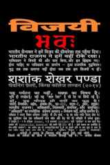 Vijayī Bhavaḥ / विजयी भवः: Oparetion Sindoor Mein Rananitik Sampreshan Ke Sandarbha Mein Bharatiya Rajanayik Samanvay Ka Ek Adhyayan (Hindi Edition) cover image