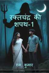 Rakatchandra ki Shapath-1 / रक्तचंद्र की शपथ-1 (Hindi Edition) cover image