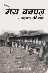 Mera Bachpan - Garhwal Ki Yadein / ???? ???? – ?????? ?? ????? cover image