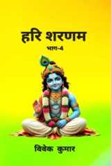 HARI SHARNAM PART - 4 / हरि शरणम् भाग - 4 (Hindi Edition) cover image