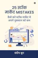 25 स्टॉक मार्केट Mistakes कैसे करे स्टॉक मार्केट मे अपने नुकसान को कम (Hindi Edition) cover image