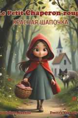 Le Petit Chaperon rouge - КРАСНАЯ ШАПОЧКА (French Edition) cover image
