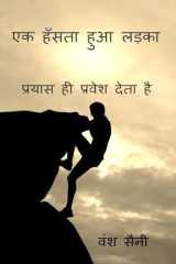 एक हँसता हुआ लड़का (Hindi Edition) cover image