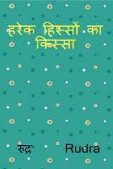 हरेक हिस्सों का किस्सा (Hindi Edition) cover image