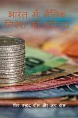 भारत में नैतिक निवेश का परिचय (Hindi Edition) cover image