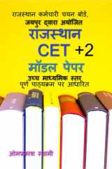राजस्थान CET मॉडल पेपर: RSMSSB CET SENIOR SECONDARY LEVEL (Hindi Edition) cover image