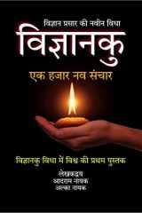 VIGYANKU : EK HAJAR - NAV SANCHAR / विज्ञानकुः एक हजार-नव संचार cover image