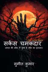 सर्कस चमकदार: the day against night (Hindi Edition) cover image