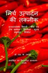 मिर्च उत्पादन की तकनीक (Hindi Edition) cover image