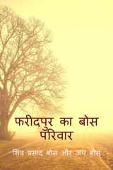 फरीदपुर का बोस परिवार (Hindi Edition) cover image