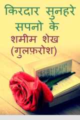 किरदार सुनहरे सपनो के (Hindi Edition) cover image