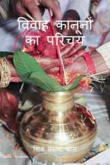 विवाह कानूनों का परिचय (Hindi Edition) cover image