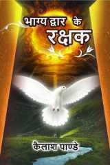 Bhgaya Dwar Ke Rakshak cover image