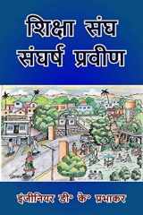 शिक्षा संघ संघर्ष प्रवीण (Hindi Edition) cover image