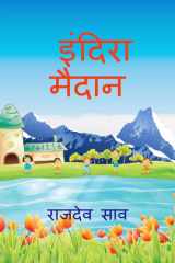Indira Maidan cover image