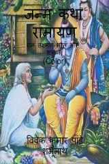 Janam Katha Ramayan (Color) cover image