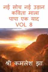 nai soch nai udan kavita mala papa ek yad VOL 8 cover image