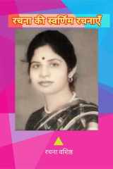 Rachana ki swarnim rachanaye cover image