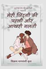 meri zindagi ki pahli or aakhri galti cover image