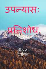 Novel: pratishod cover image