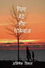 Pita Bete aur Dhokebaaz cover image
