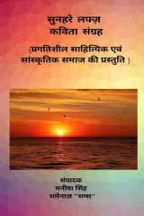Sunehre Lafz - Kavita Sangrah cover image