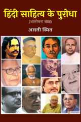 Hindi Sahitya ke Purodha (Aalochana Sangrah) cover image