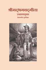 Shreemad Bhagwad Gita ( Uccharananusar ) Devnagarit Punarlekhan cover image