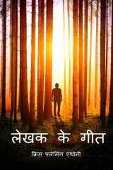 Lekhak Ke Geet cover image