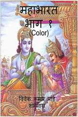 Mahabharat Part 1 (Color) cover image