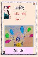 Manmih Kavita Kosh Bhag-1 cover image