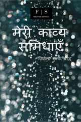 Meri Kavya Samidhayen cover image