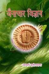JAINACHAR VIGYAN cover image