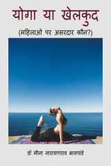YOGA YA KHELKUD: MAHILAO PE ASARDAR KON cover image