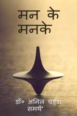 Man Ke Manke cover image