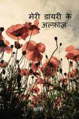 Meri diary ke alfaaz cover image