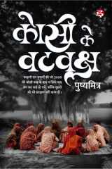 Kosi Ke Vat Vriksh cover image